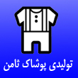 تولیدی پوشاک ثامن در مشهد