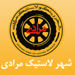 شهر لاستیک مرادی در مشهد
