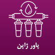 فروش تصفیه آب و کولر گازی پاور ژاپن در مشهد