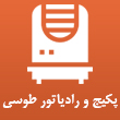 فروشگاه پکیج و رادیاتور طوسی در مشهد