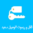 قفل و ریموت اتومبیل سعید در کرج