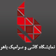 نمایشگاه کاشی و سرامیک باهر در کرج