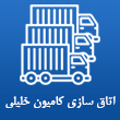 کارگاه اتاق سازی کامیون خلیلی در تبریز