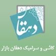کاشی و سرامیک دهقان بازار