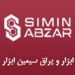 ابزار و یراق سیمین ابزار در کرج