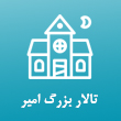 تالار بزرگ امیر در مشهد
