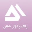 رنگ و ابزار ماهان در تهران