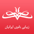 سالن زیبایی بانوی ایرانیان در مشهد
