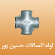 فروشگاه لوله و اتصالات حسین پور در تهران