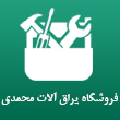 فروشگاه یراق آلات احمدی در کرج