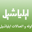 لوله و اتصالات ایلیاشیل در تهران