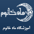 آموزشگاه خیاطی و صنایع دستی و مزون ماه خانوم در مشهد