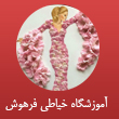 آموزشگاه فنی و حرفه ای خیاطی فرهوش در مشهد