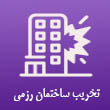 تخریب ساختمانی رزمی
