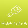 رنگ و ابزار اسماعیل زاده