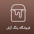 فروشگاه رنگ آرش