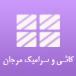 کاشی و سرامیک مرجان