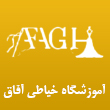 آموزشگاه خیاطی و طراحی دوخت آفاق در مشهد