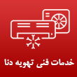 خدمات فنی تهویه دنا در مشهد 