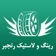 رینگ و لاستیک رنجبر در مشهد