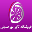 فروشگاه تایر پور حسینی در مشهد