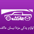 فروشگاه لوازم یدکی مزدا و نیسان عاکف در مشهد