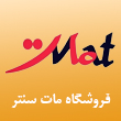 فروشگاه پوشاک مات سنتر در مشهد