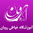 آموزشگاه خیاطی روبان در مشهد