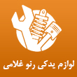 لوازم یدکی رنو اتومبیل غلامی در مشهد