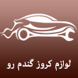 لوازم یدکی کروز گندم رو در مشهد