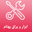 ابزار و یراق بهنام در کرج