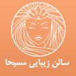 سالن زیبایی مسیحا در مشهد
