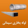 لوله بخاری سیمانی در مشهد