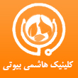 کلینیک دکتر هاشمی بیوتی در مشهد