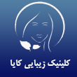 کلینیک زیبایی کایا در کرج