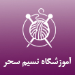 آموزشگاه صنایع دستی نسیم سحر در مشهد
