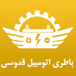 باطری اتومبیل محمدعلی قدوسی در مشهد