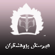 دبیرستان پژوهشگران