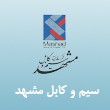 دفتر فروش سیم و کابل مشهد در خراسان