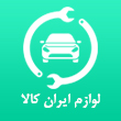 لوازم یدکی هیوندا و کیا ایران کالا در تهران
