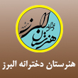 هنرستان دخترانه البرز در مشهد
