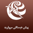 پیش دبستانی و دبستان مروارید