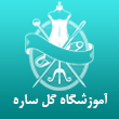 آموزشگاه خیاطی گل ساره در مشهد