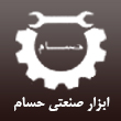 استیل ابزار حسام در مشهد