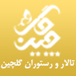 تالار رستوران گلچین در مشهد