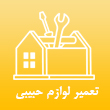 تعمیر لوازم خانگی هادی حبیبی در تهران