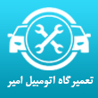 تعمیرگاه تخصصی اتومبیل امیر در تبریز