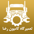 تعمیرگاه کامیون رضا در تبریز