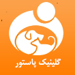 کلینیک حیوانات خانگی پاستور در مشهد