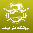 آموزشگاه خیاطی هنر دوخت در تبریز